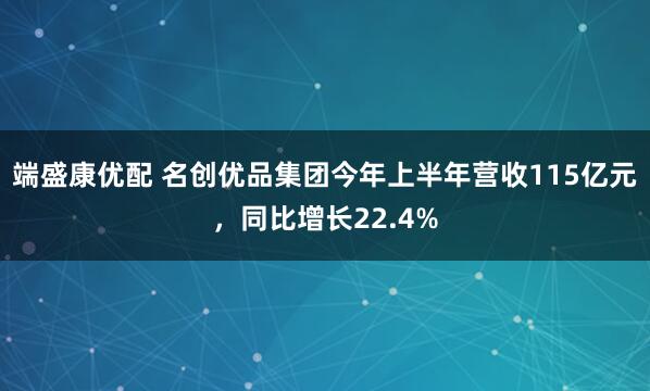 端盛康优配 名创优品集团今年上半年营收115亿元，同比增长22.4%
